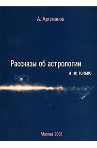 Рассказы об астрологии и не только