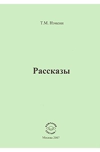  - Рассказы