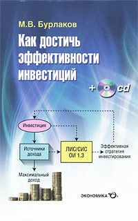 М. В. Бурлаков - Как достичь эффективности инвестиций (+ CD-ROM)