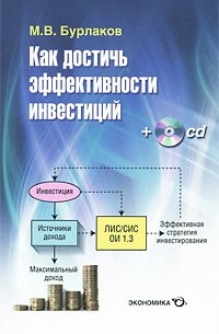 М. В. Бурлаков - Как достичь эффективности инвестиций (+ CD-ROM)