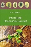 В. А. Цимбал - Растения. Параллельный мир