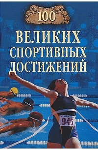 Малов В.И. - 100 великих спортивных достижений