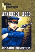 Михаил Черненок - Архивное дело (сборник)