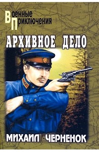 Михаил Черненок - Архивное дело (сборник)