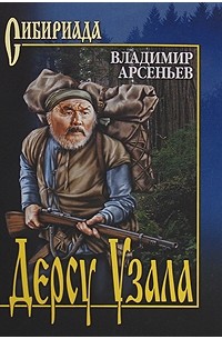 Владимир Арсеньев - Дерсу Узала (сборник)