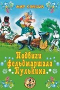 Подвиги фельдмаршала Пулькина