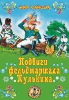 Сергей Георгиев - Подвиги фельдмаршала Пулькина (сборник)