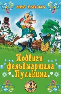 Сергей Георгиев - Подвиги фельдмаршала Пулькина (сборник)