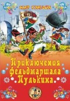 Сергей Георгиев - Приключения фельдмаршала Пулькина (сборник)