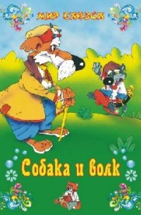 Собака и волк