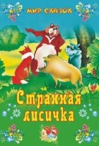 Алексей Толстой - Странная лисичка (сборник)