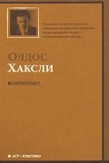 Олдос Хаксли - Контрапункт