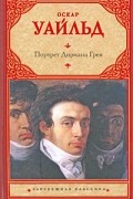 Портрет Дориана Грея