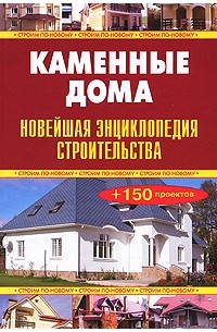 В. С. Самойлов - Каменные дома