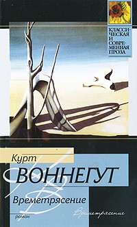 Курт Воннегут - Времетрясение