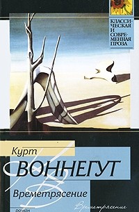 Времетрясение