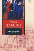 Олдос Хаксли - Контрапункт