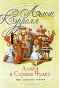 Льюис Кэрролл - Алиса в Стране Чудес