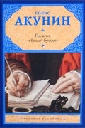 Борис Акунин - Пелагия и белый бульдог