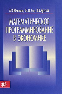  - Математическое программирование в экономике