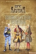 Акунин Б. - Внеклассное чтение. Книга 2