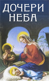 Кевхишвили В. - Дочери Неба