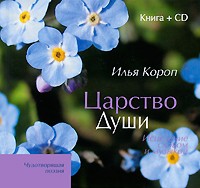 Илья Короп - Царство души. исцеление словом и музыкой. чудотворящая поэзия. книга + cd
