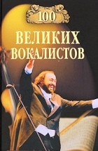 Дмитрий Самин - 100 великих вокалистов