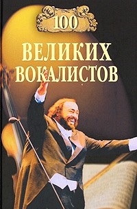 Дмитрий Самин - 100 великих вокалистов