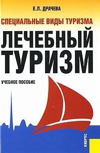 Е.Л. Драчева - Специальные виды туризма. Лечебный туризм