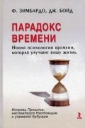  - Парадокс времени. Новая психология времени, которая улучшит вашу жизнь