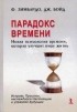  - Парадокс времени. Новая психология времени, которая улучшит вашу жизнь