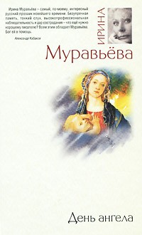 Ирина Муравьева - День ангела