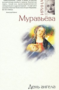 Ирина Муравьева - День ангела