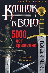 Григорий Панченко - Клинок в бою. 5000 лет сражений