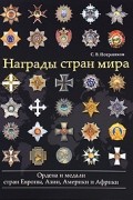 Награды стран мира