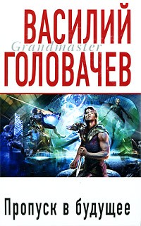 Василий Головачёв - Пропуск в будущее