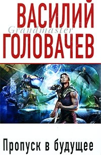 Пропуск в будущее