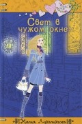 Мария Лукашкина - Свет в чужом окне