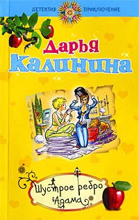 Дарья Калинина - Шустрое ребро Адама