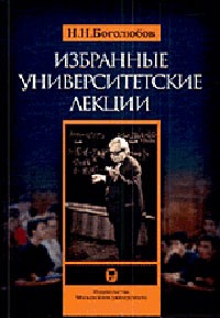 Николай Боголюбов - Избранные университетские лекции