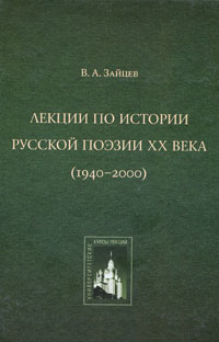 Владислав Зайцев - Лекции по истории русской поэзии ХХ века (1940-2000)