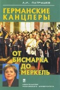 Германские канцлеры от Бисмарка до Меркель
