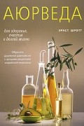 Шротт Э. - Аюрведа для здоровья, счастья и долгой жизни