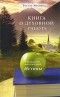 Жуковец Р. - Книга о духовной работе. Руководство для искателей Истины