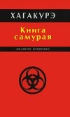 Цунэтомо Ямамото - Хагакурэ. Сокрытое в листве