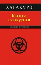 Цунэтомо Ямамото - Хагакурэ. Сокрытое в листве