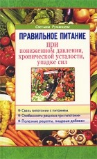 Румянцева С. - Правильное питание при пониженном давлении, хронической усталости, упадке сил