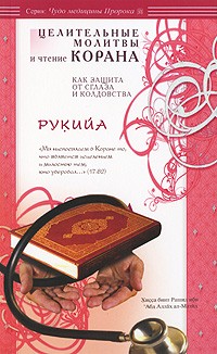 Хисса бинт Рашид ибн 'Абд Аллах ал-Мазид - Рукийа. Целительные молитвы и чтение Корана как защита от сглаза и колдовства