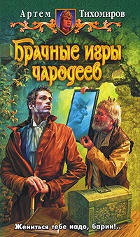 Артем Тихомиров - Брачные игры чародеев